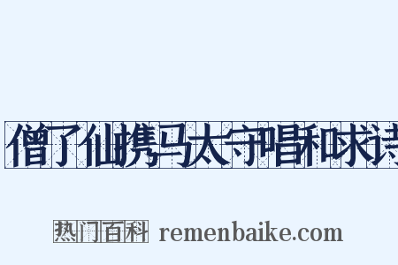 僧了仙携马太守唱和求诗是什么意思的图片